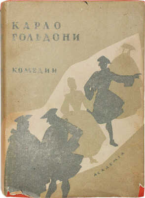 Гольдони К. Комедии. [В 2 т.]. Т. 1-2 / Ил. и оформ. по рис. А. Могилевского. [М.; Л.]: Academia, 1933-1936.
